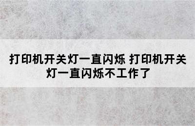 打印机开关灯一直闪烁 打印机开关灯一直闪烁不工作了